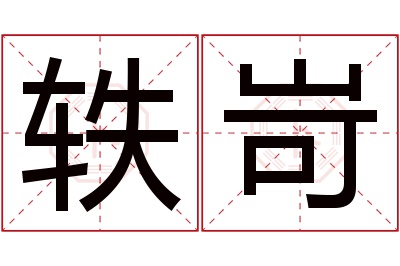 轶岢名字寓意