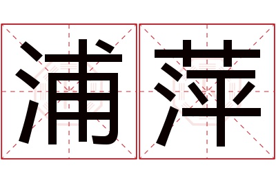 浦萍名字寓意