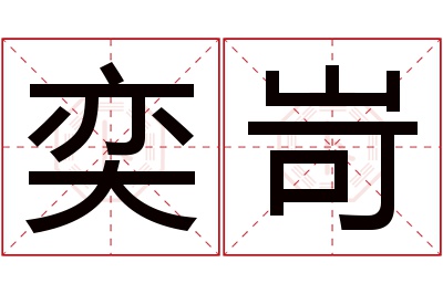 奕岢名字寓意