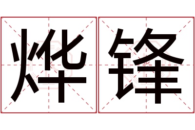 烨锋名字寓意