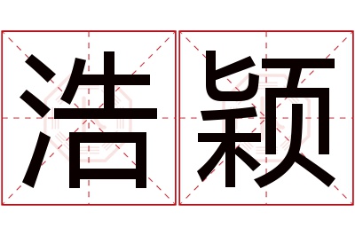 浩颖名字寓意