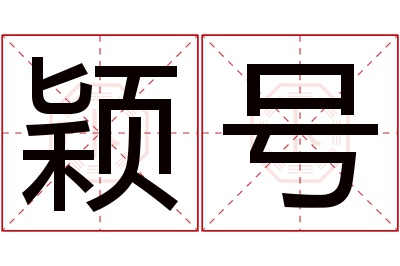 颖号名字寓意