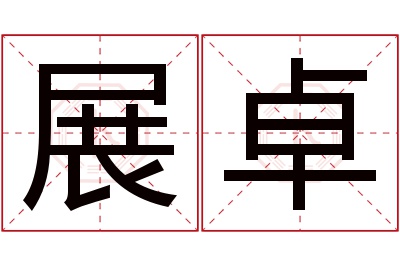 展卓名字寓意