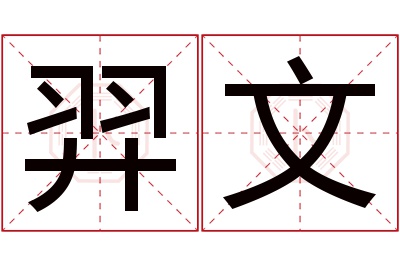 羿文名字寓意