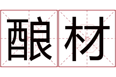 酿材名字寓意