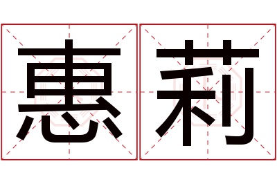 惠莉名字寓意