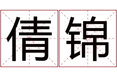 倩锦名字寓意