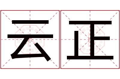 云正名字寓意