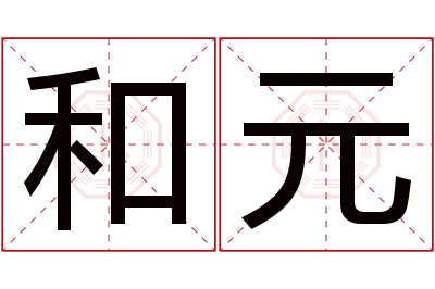 和元名字寓意