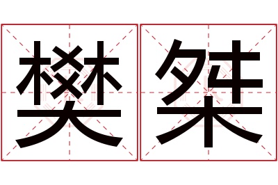 樊桀名字寓意