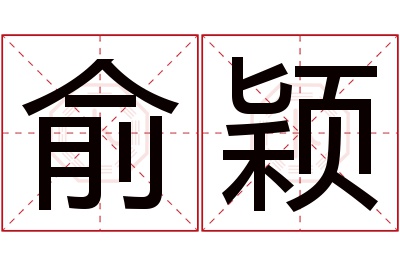 俞颖名字寓意