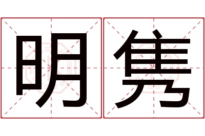 明隽名字寓意