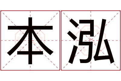 本泓名字寓意