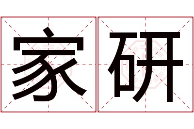 家研名字寓意