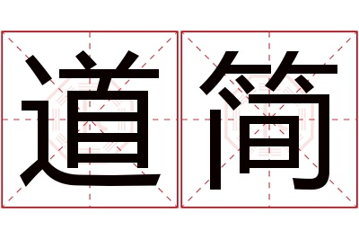 道简名字寓意