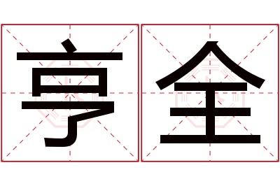 亨全名字寓意