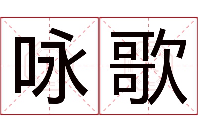 咏歌名字寓意