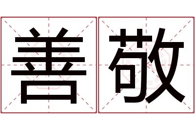 善敬名字寓意