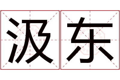 汲东名字寓意