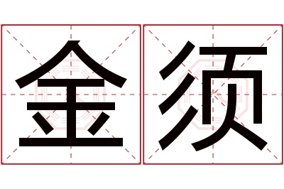 金须名字寓意