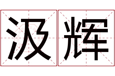 汲辉名字寓意