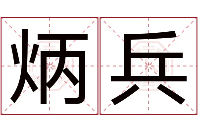 炳兵名字寓意