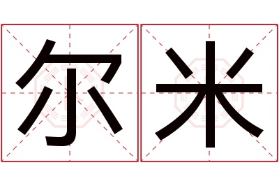 尔米名字寓意