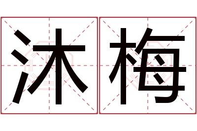 沐梅名字寓意