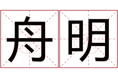 舟明名字寓意