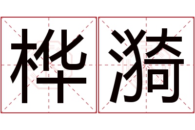 桦漪名字寓意