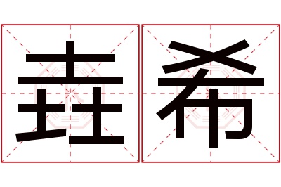 垚希名字寓意