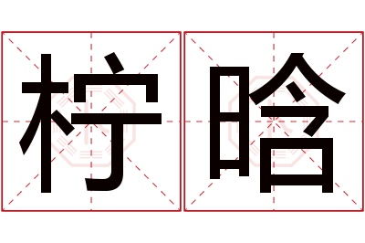 柠晗名字寓意