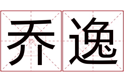 乔逸名字寓意