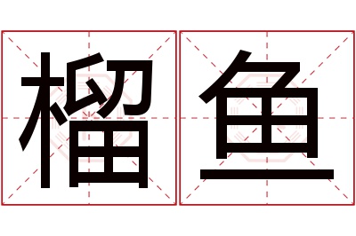 榴鱼名字寓意