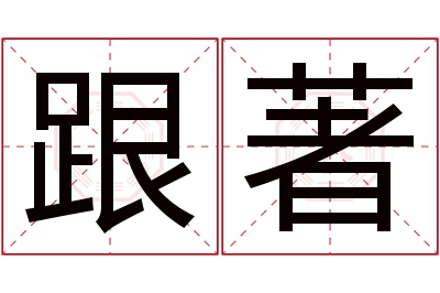 跟著名字寓意