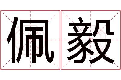 佩毅名字寓意