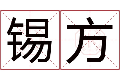 锡方名字寓意