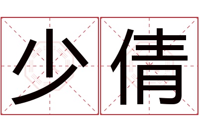 少倩名字寓意