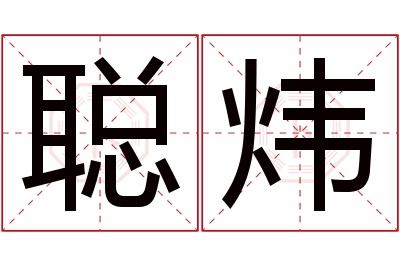 聪炜名字寓意