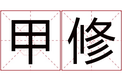 甲修名字寓意