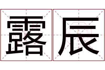 露辰名字寓意