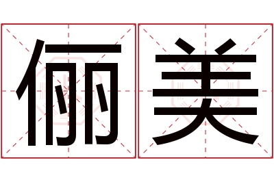 俪美名字寓意