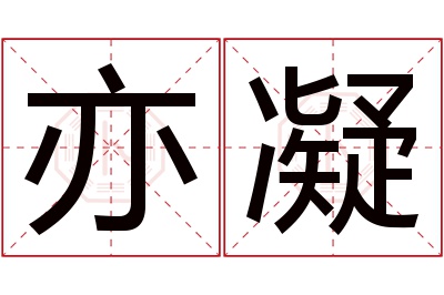 亦凝名字寓意