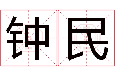 钟民名字寓意