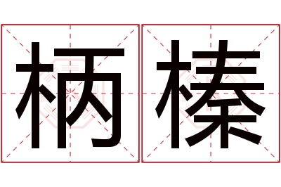 柄榛名字寓意