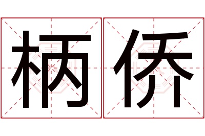 柄侨名字寓意