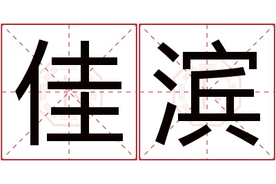 佳滨名字寓意