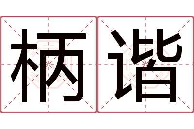 柄谐名字寓意