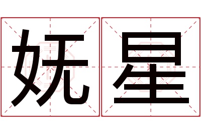 妩星名字寓意