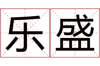 乐盛名字寓意